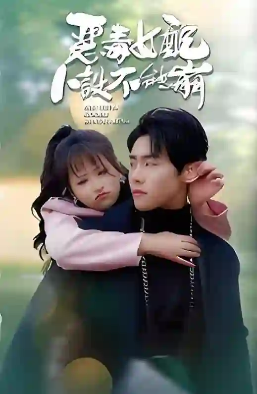 恶毒女配人设不能崩