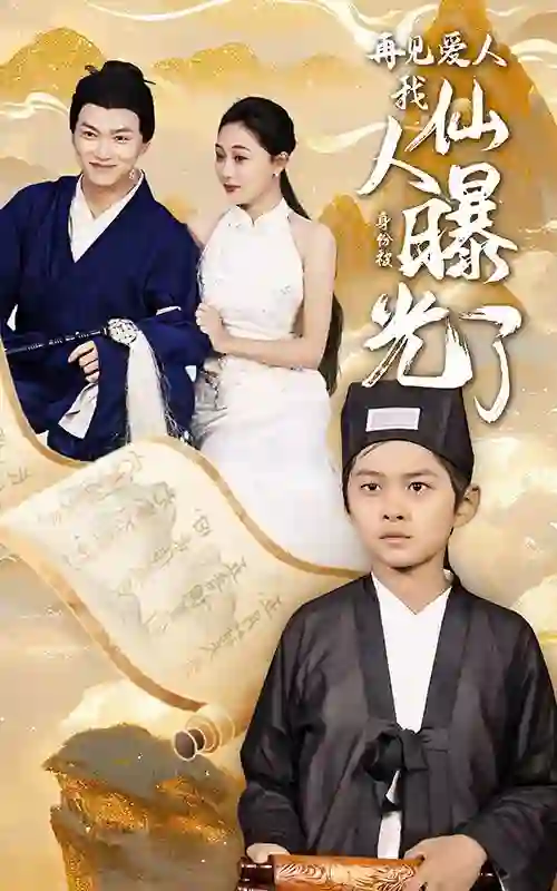 再见爱人:我仙人身份被曝光了