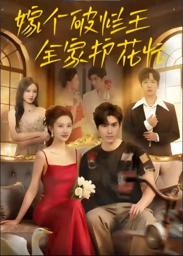 嫁个破烂王,全家护花忙