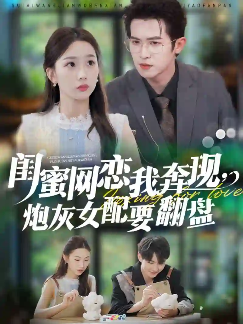 蜜网恋我奔现,炮灰女配要翻盘