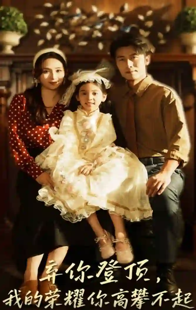 弃你登顶我的荣耀你高攀不起