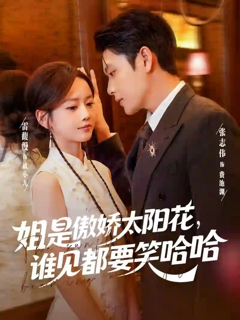 姐是傲娇太阳花,谁见都要笑哈哈