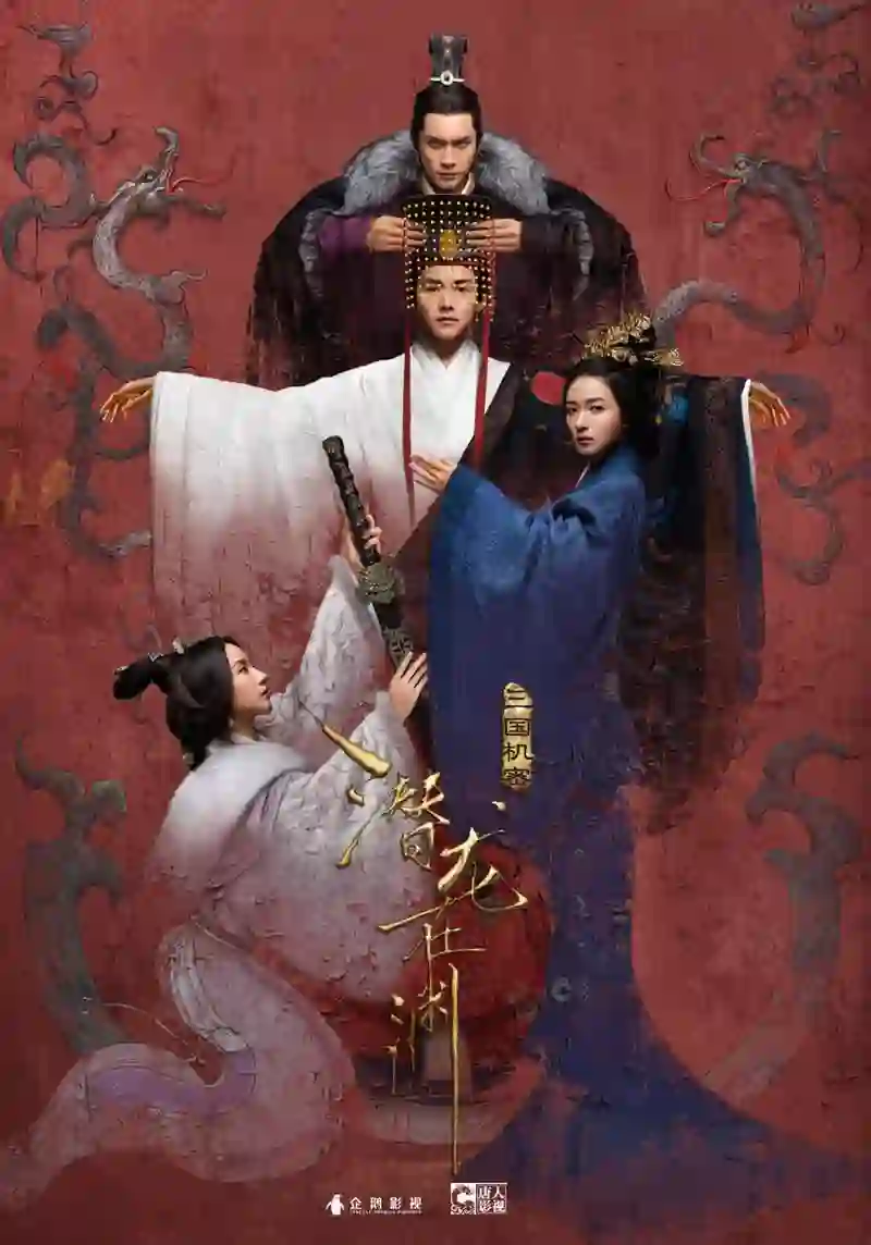 三国机密之潜龙在渊