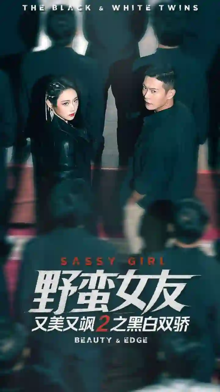 野蛮女友又美又飒2之黑白双骄