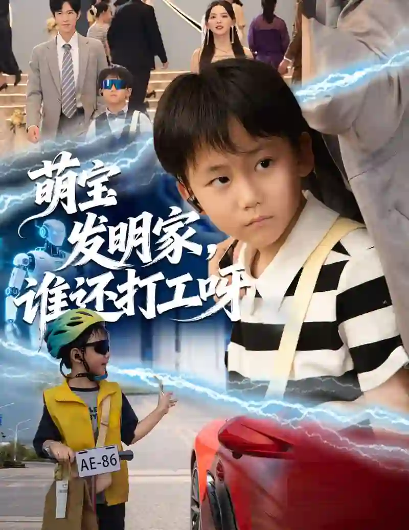 萌宝发明家，谁还打工呀