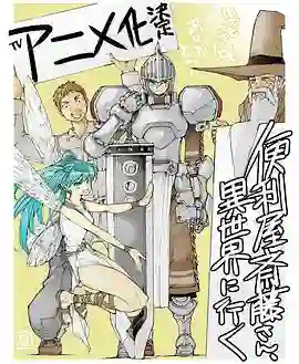 万事屋斋藤到异世界