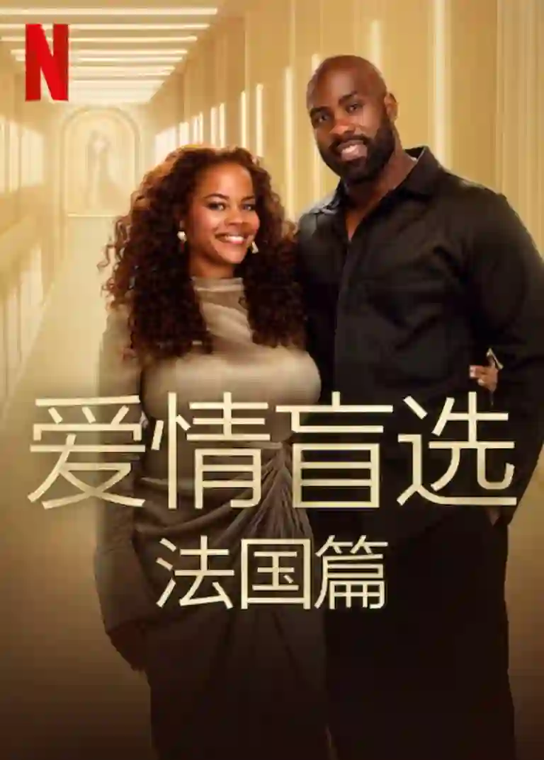 爱情盲选：法国篇