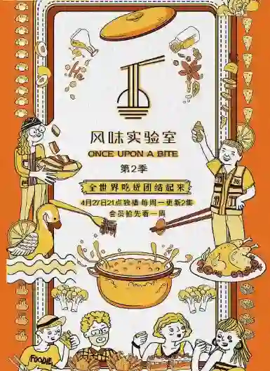 风味实验室 第二季