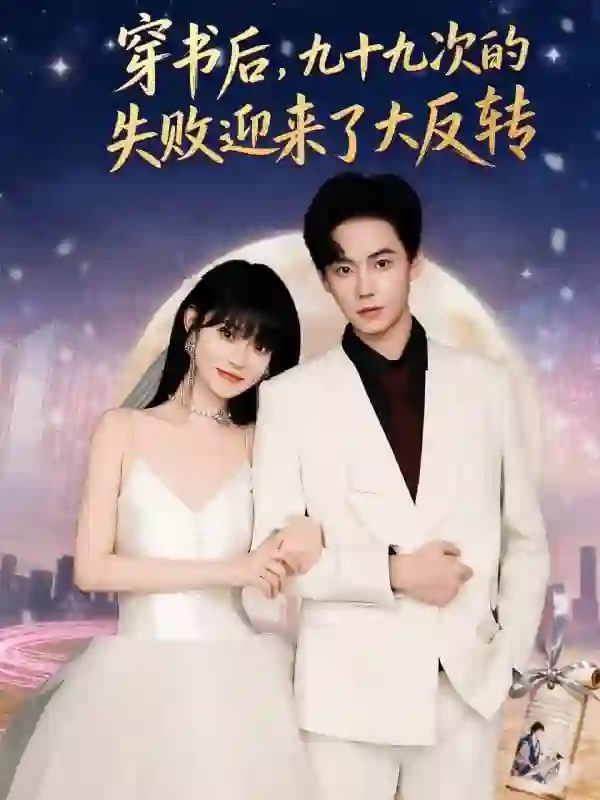 穿书后九十九次的失败迎来了大反转
