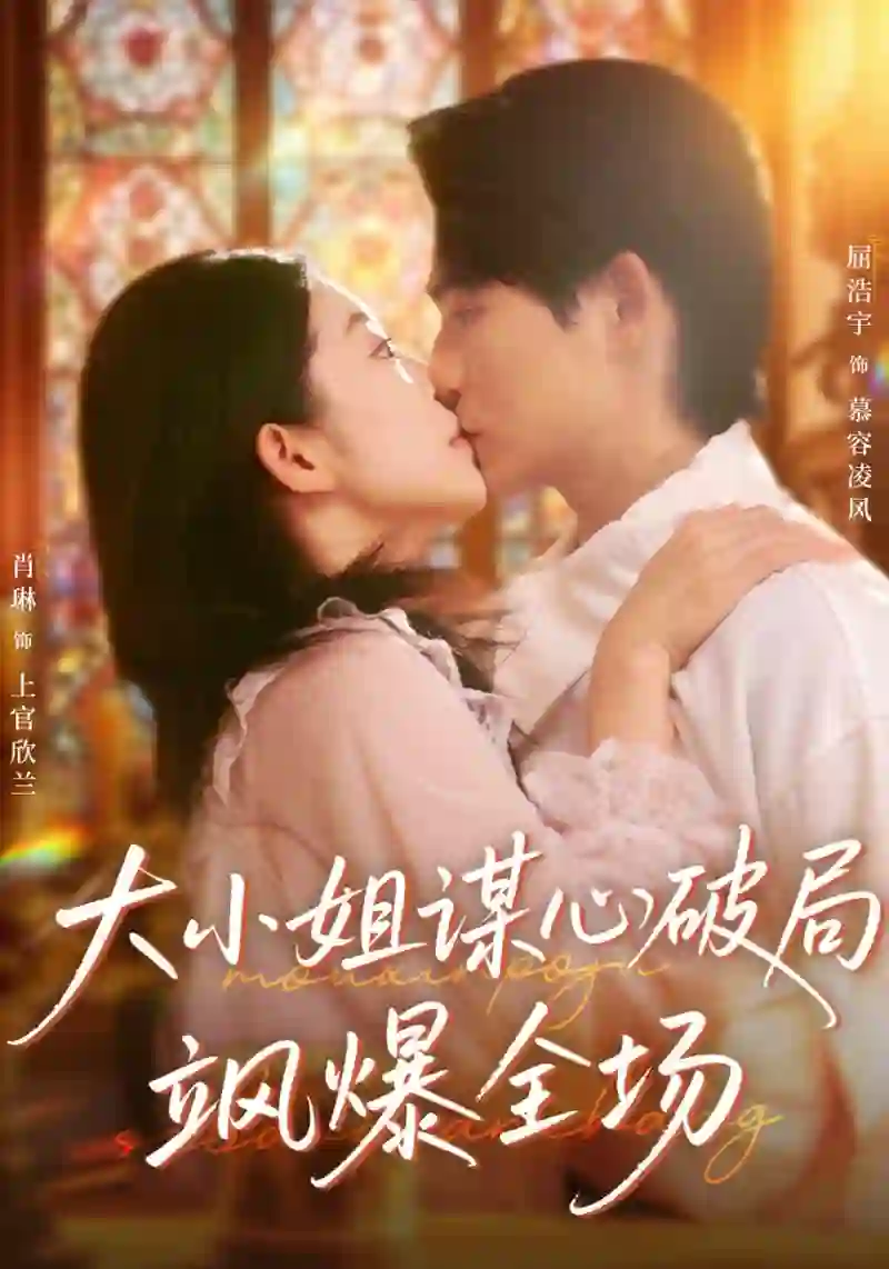 大小姐谋心破局飒爆全场