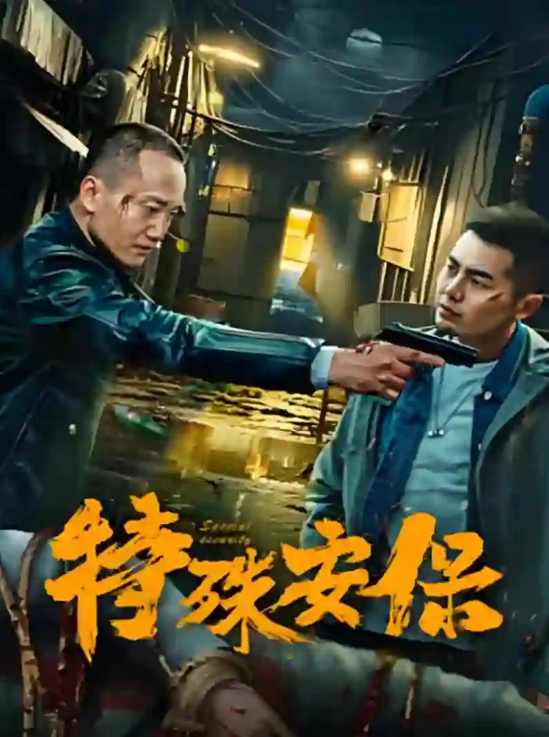 《特殊安保》剧情深度解析与大结局剧透