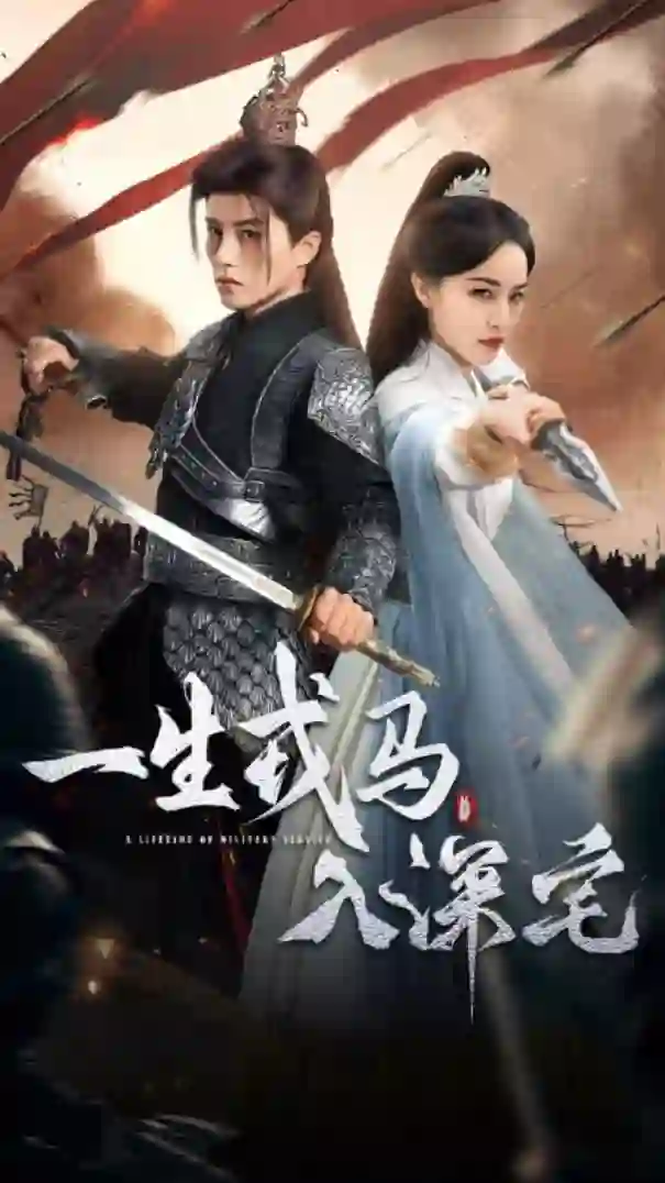 一生戎马入深宅