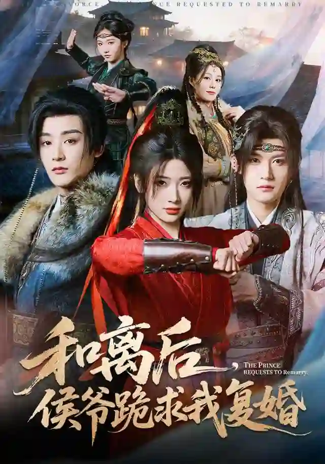 和离后，侯爷跪求我复婚