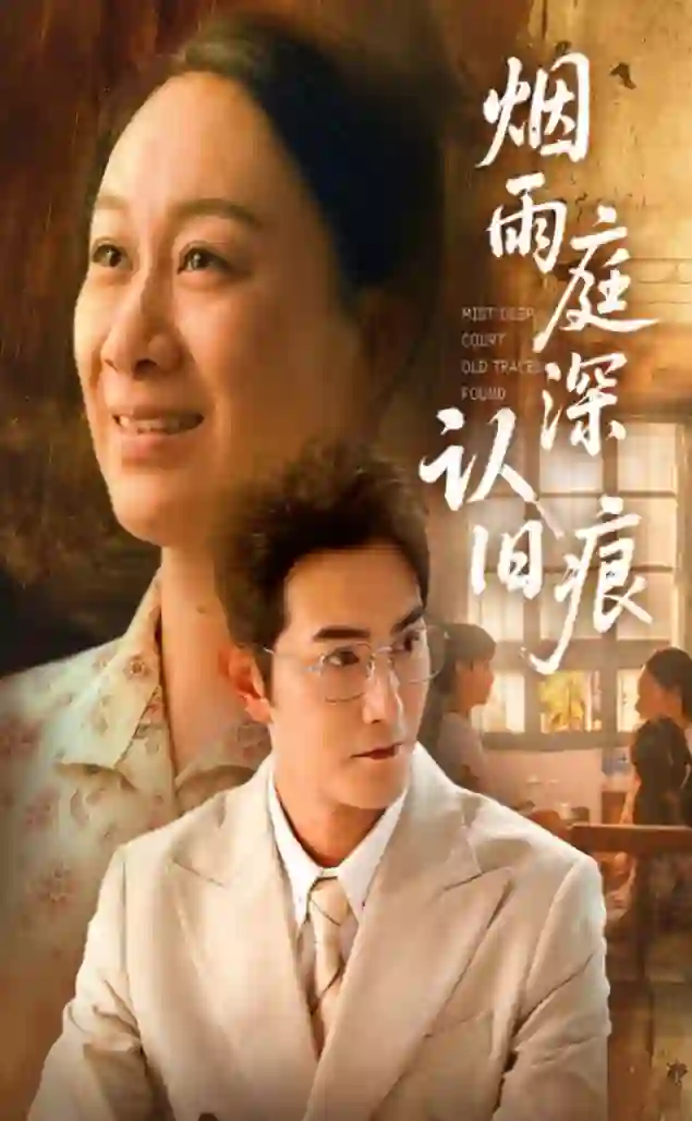 烟雨庭深认旧痕